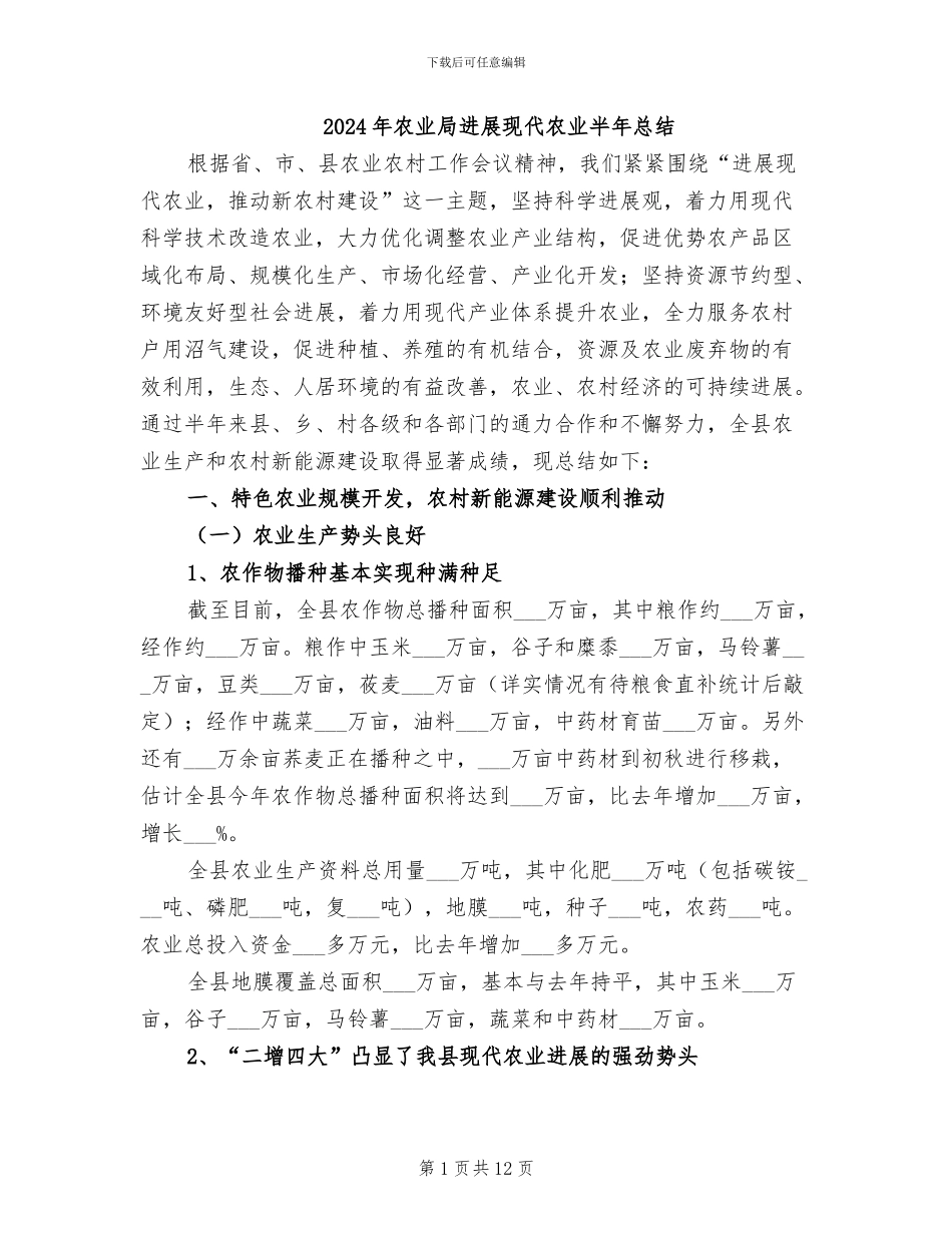 2024年农业局发展现代农业半年总结_第1页