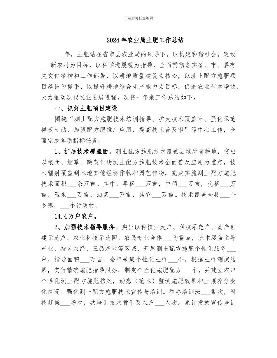 2024年农业局土肥工作总结_第1页