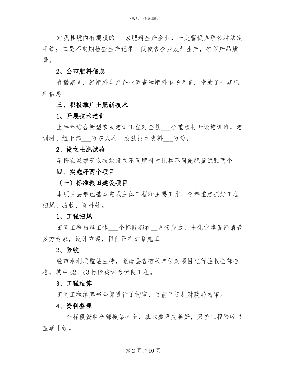 2024年农业局土肥站半年工作总结_第2页