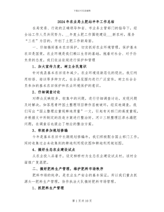 2024年农业局土肥站半年工作总结