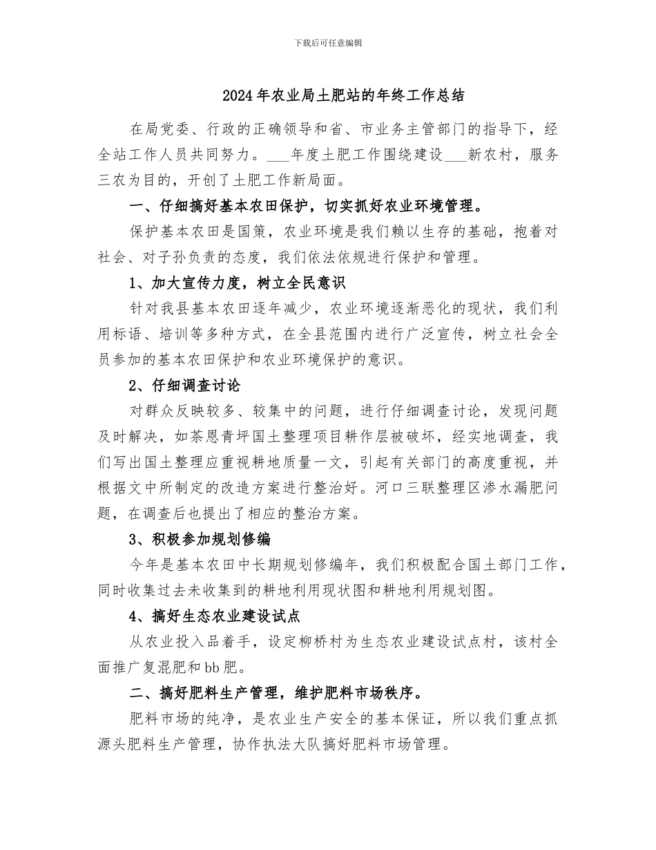 2024年农业局土肥站的年终工作总结_第1页