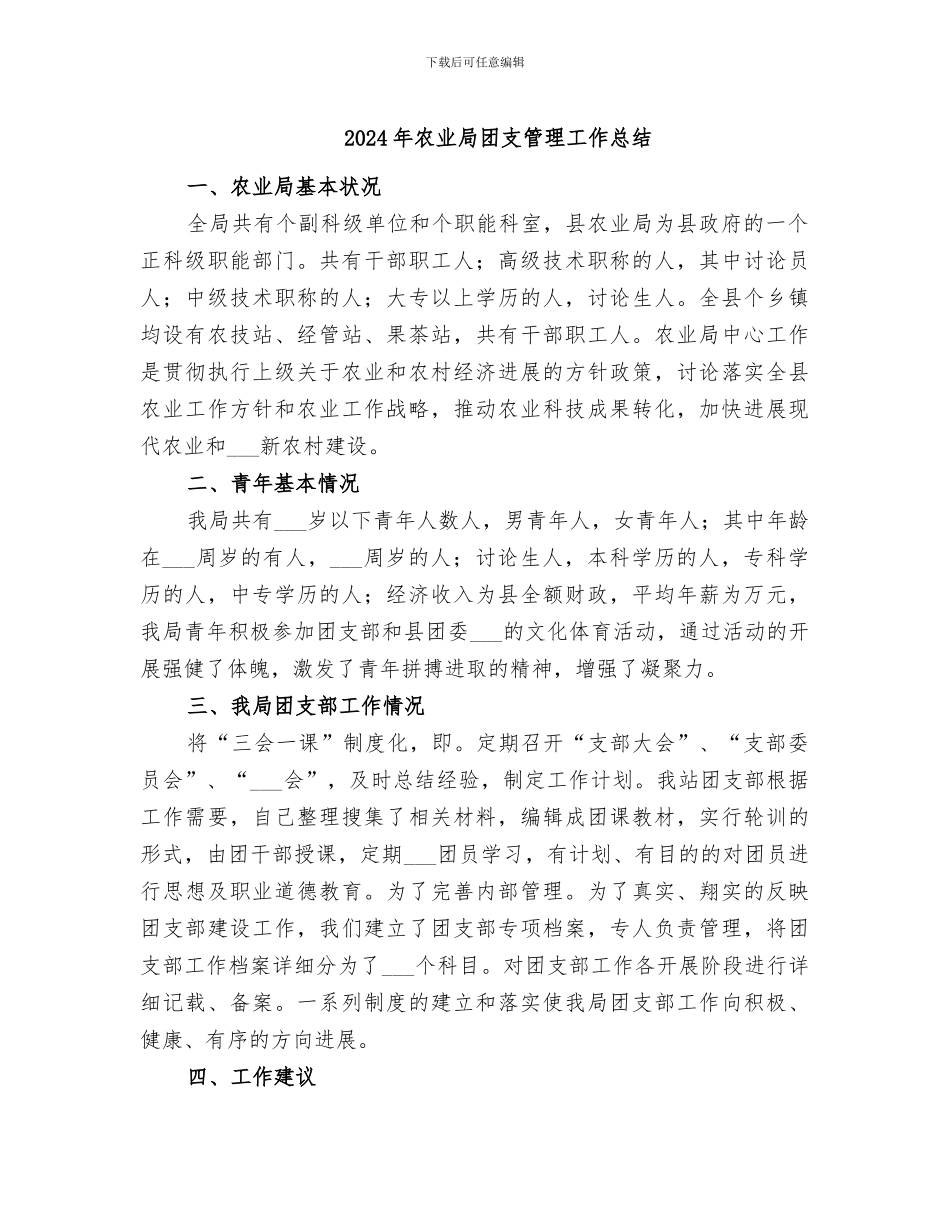 2024年农业局团支管理工作总结_第1页