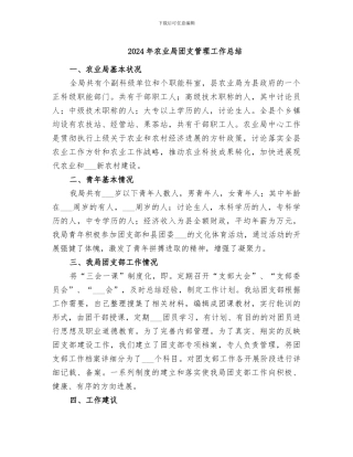 2024年农业局团支管理工作总结