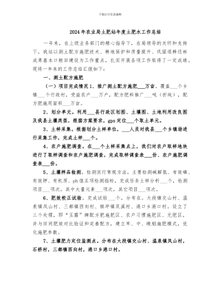 2024年农业局土肥站年度土肥水工作总结