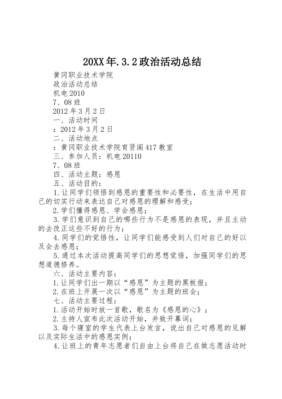 20XX年.3.2政治活动总结_第1页