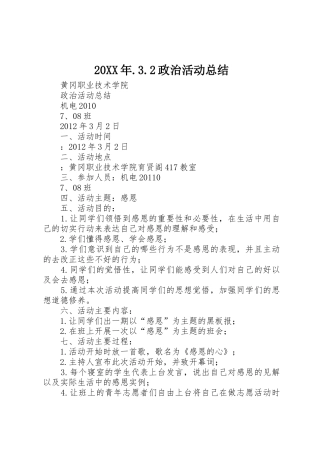 20XX年.3.2政治活动总结