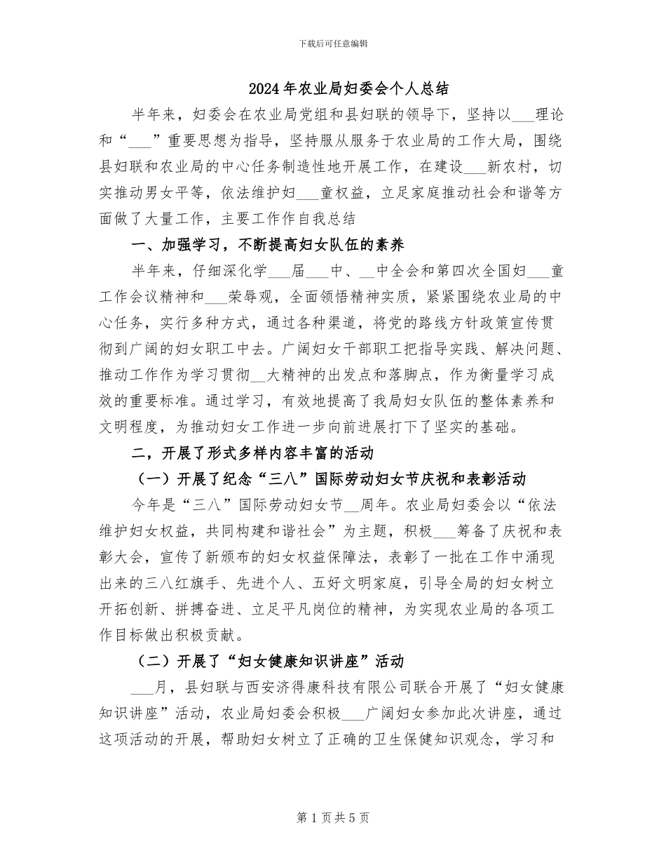 2024年农业局妇委会个人总结_第1页
