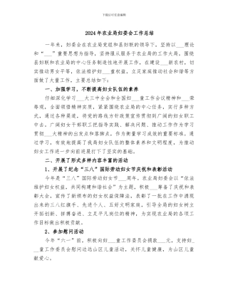 2024年农业局妇委会工作总结