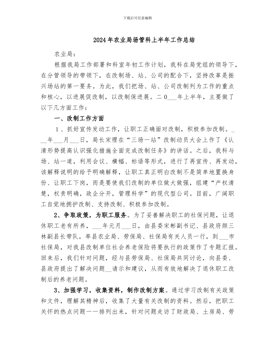 2024年农业局场管科上半年工作总结_第1页