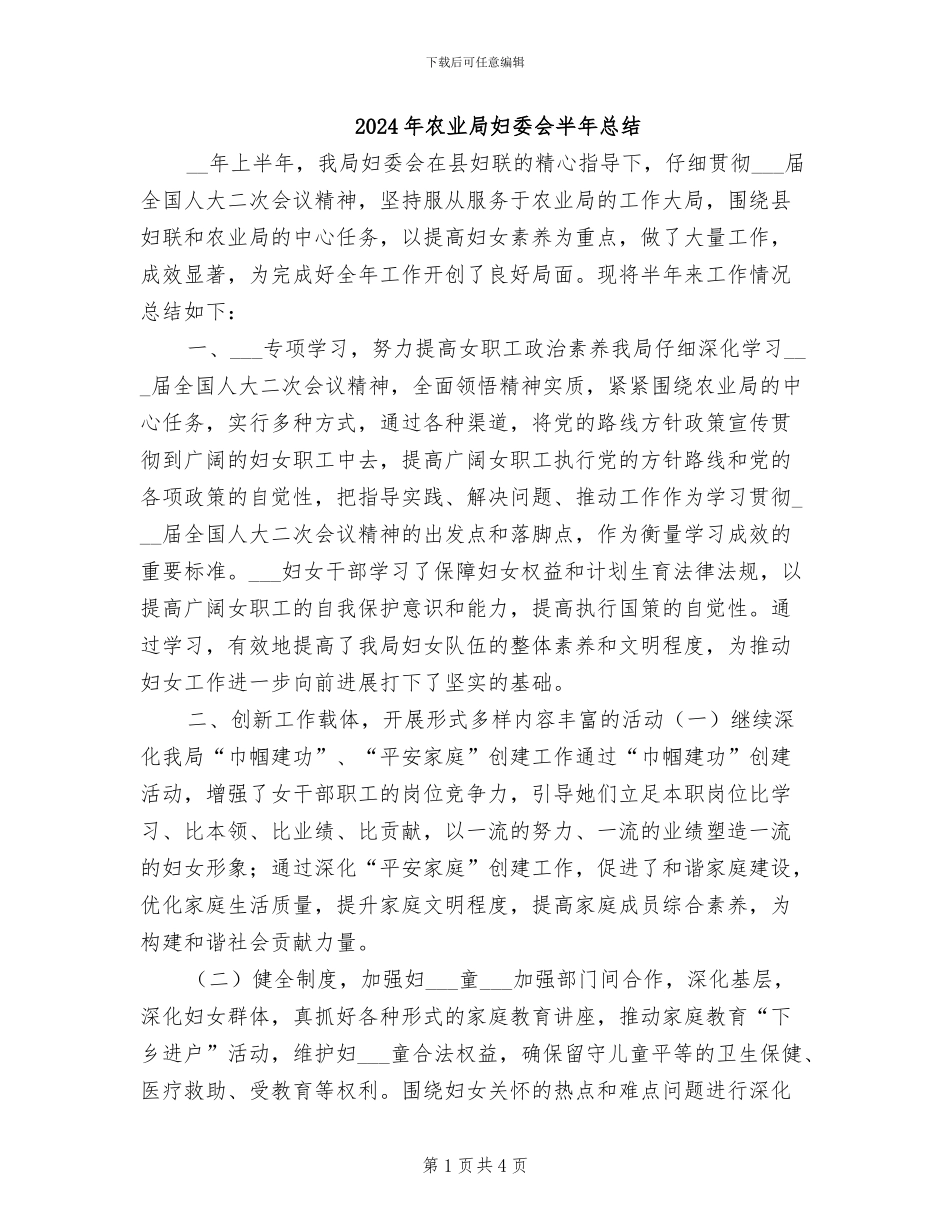 2024年农业局妇委会半年总结_第1页