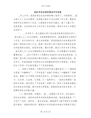 2024年农业局妇委会半年总结