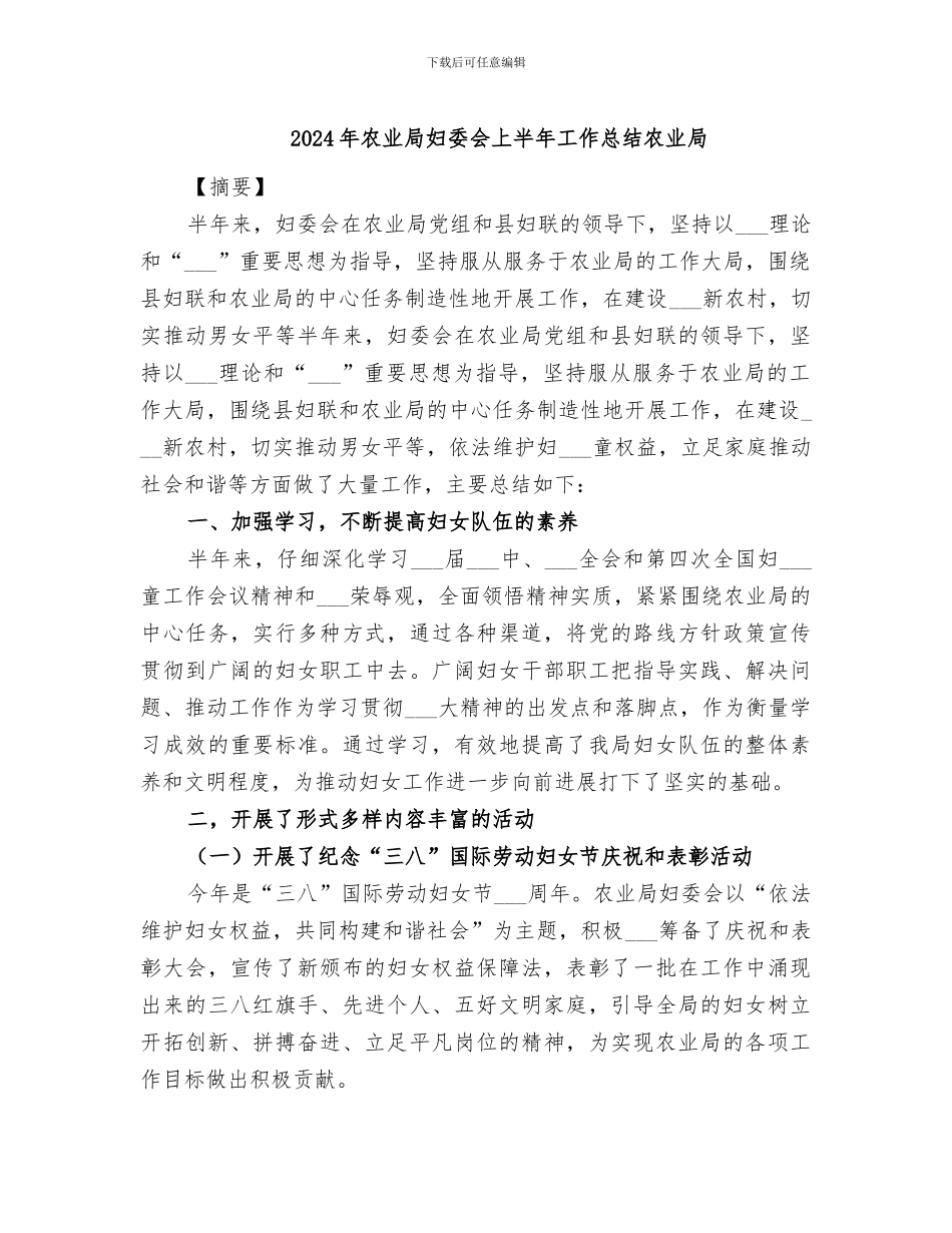 2024年农业局妇委会上半年工作总结农业局_第1页