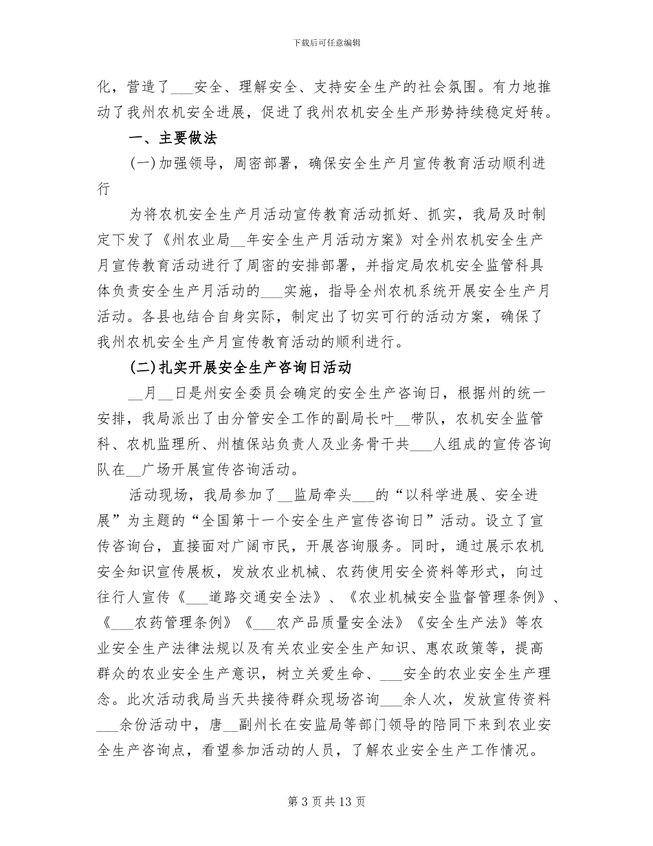 2024年农业局安全生产月工作总结_第3页