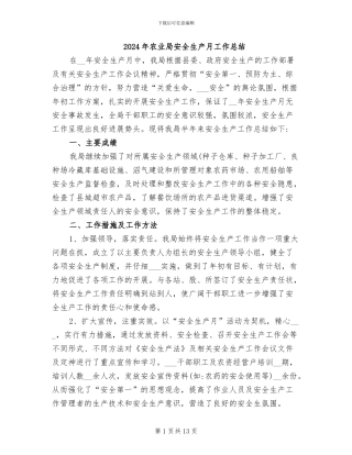 2024年农业局安全生产月工作总结