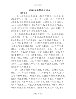 2024年农业局局长工作总结