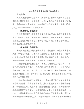 2024年农业局局长年终工作总结范文