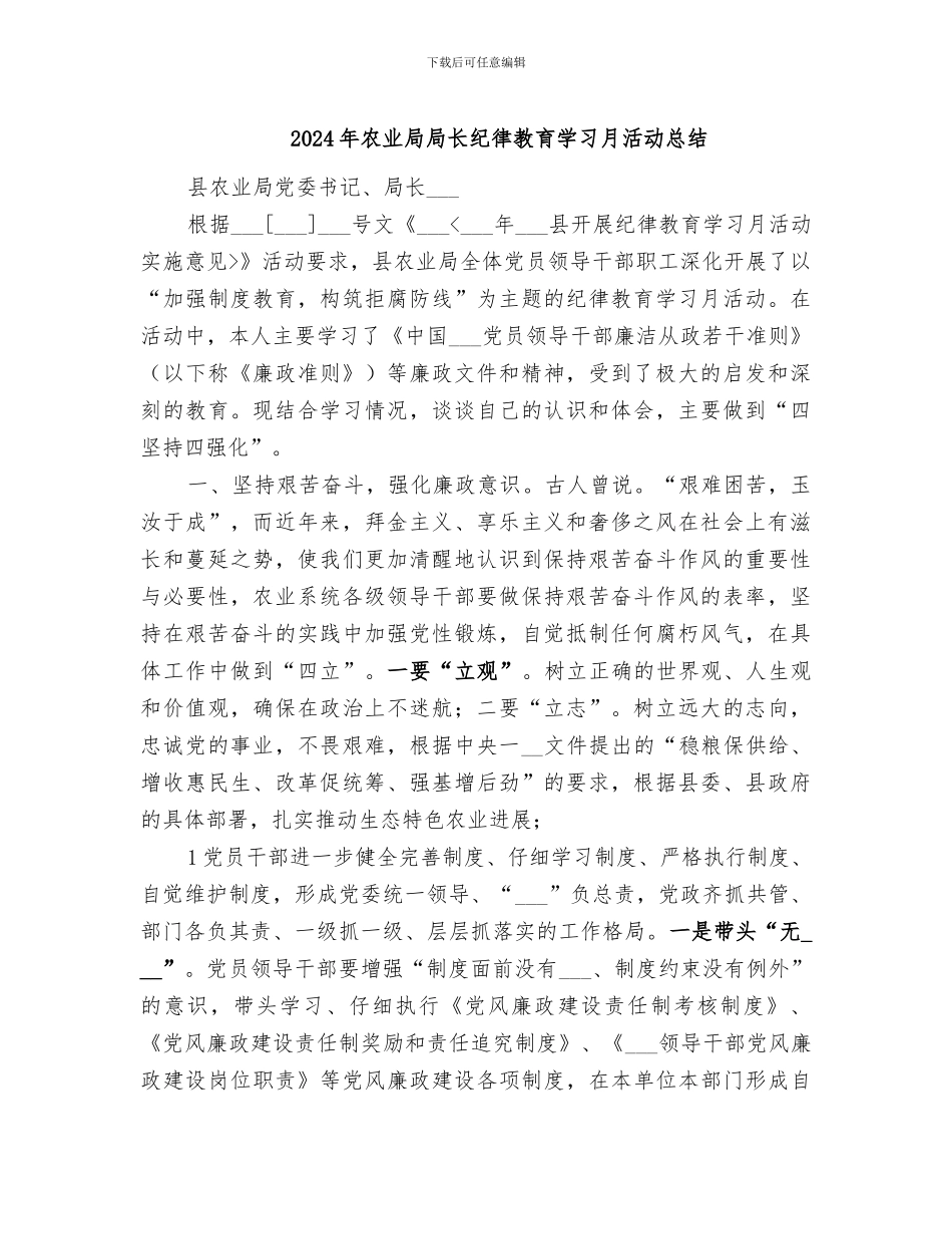 2024年农业局局长纪律教育学习月活动总结_第1页