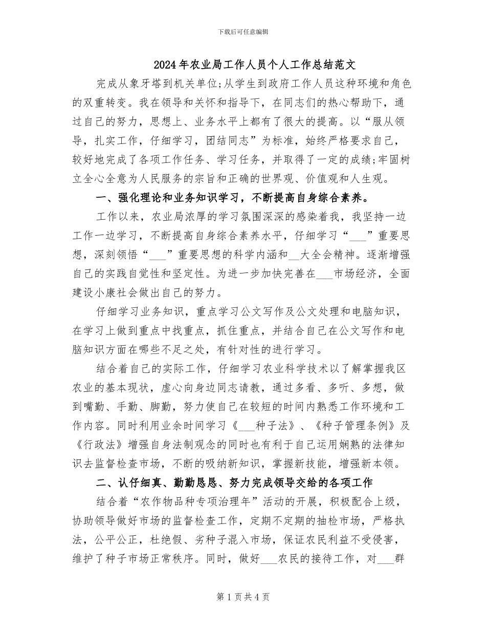 2024年农业局工作人员个人工作总结范文_第1页
