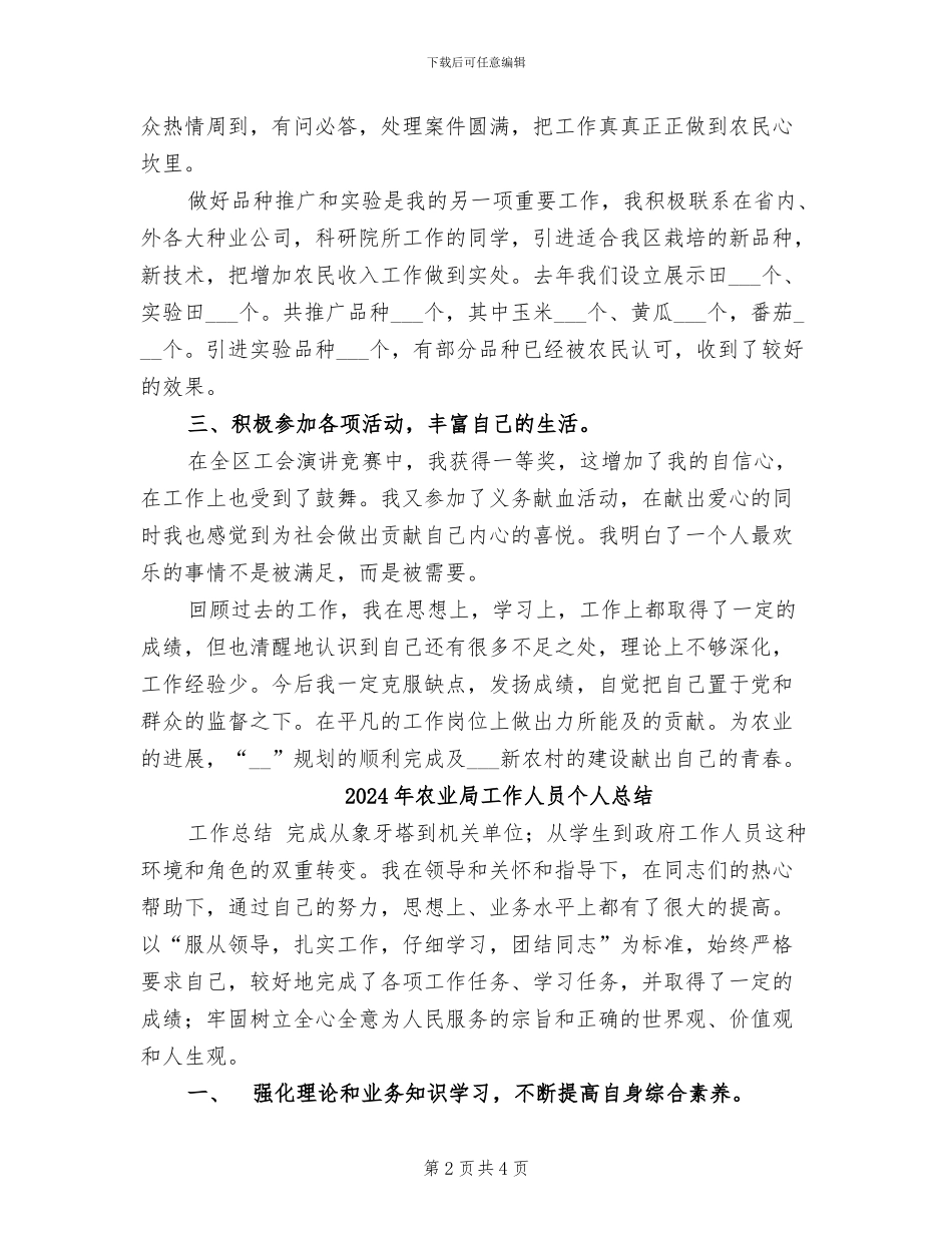2024年农业局工作人员个人工作总结范文_第2页