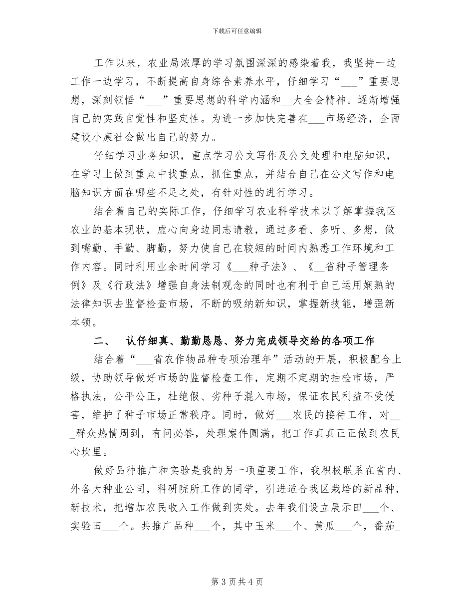 2024年农业局工作人员个人工作总结范文_第3页