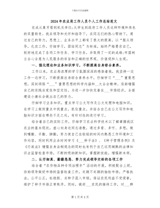 2024年农业局工作人员个人工作总结范文