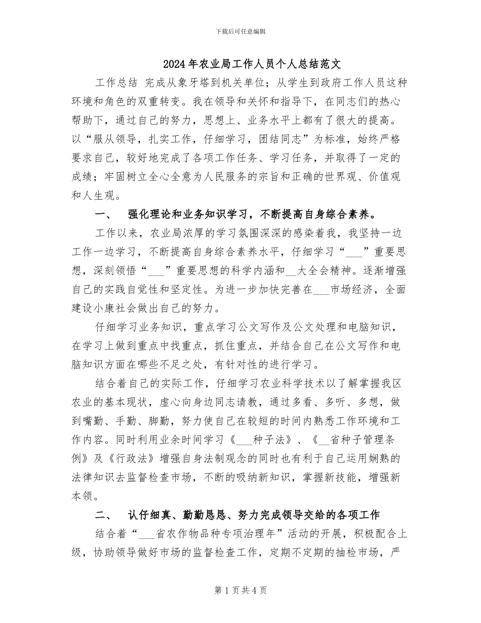 2024年农业局工作人员个人总结范文_第1页