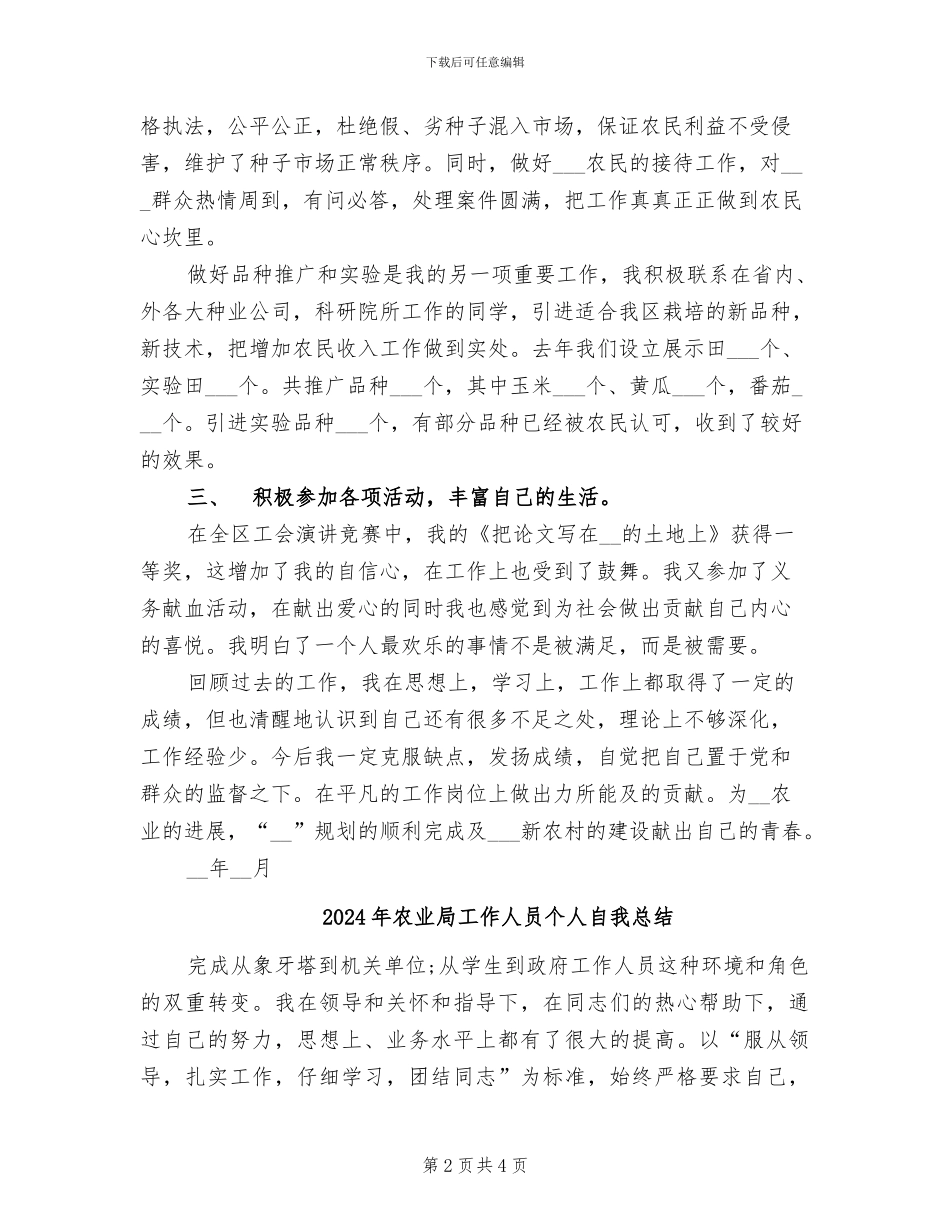 2024年农业局工作人员个人总结范文_第2页