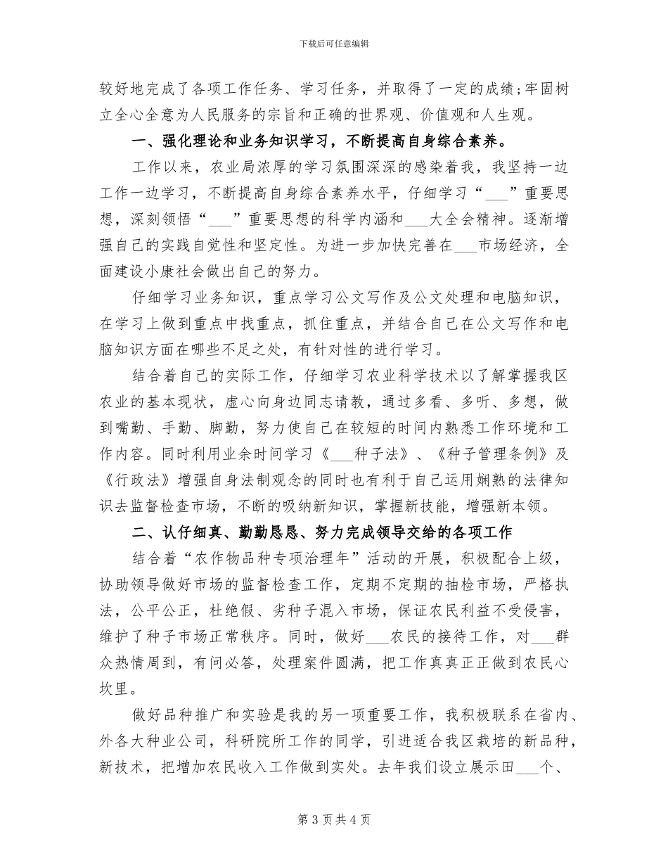 2024年农业局工作人员个人总结范文_第3页