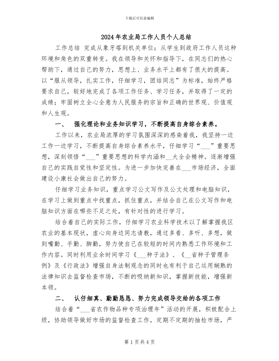 2024年农业局工作人员个人总结_第1页
