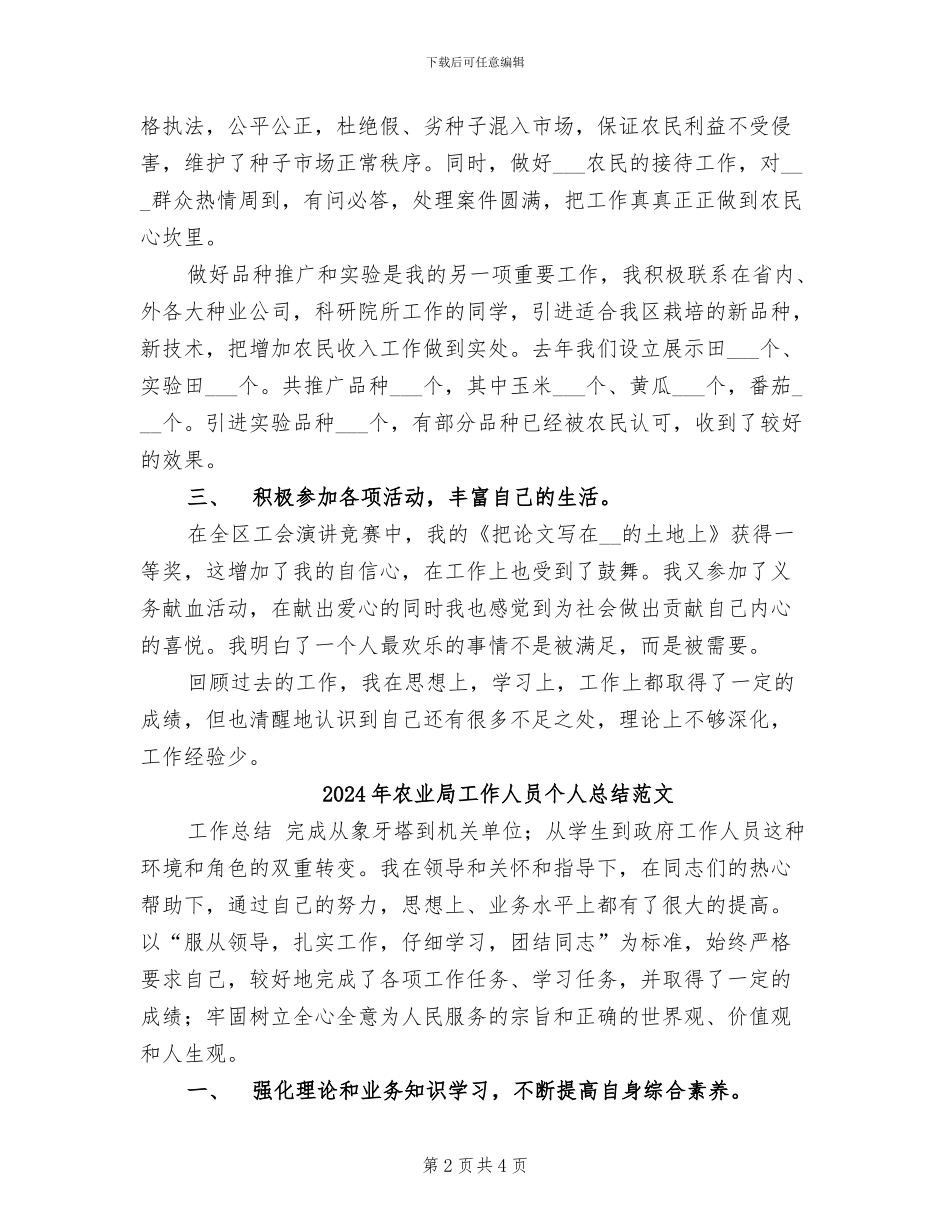 2024年农业局工作人员个人总结_第2页