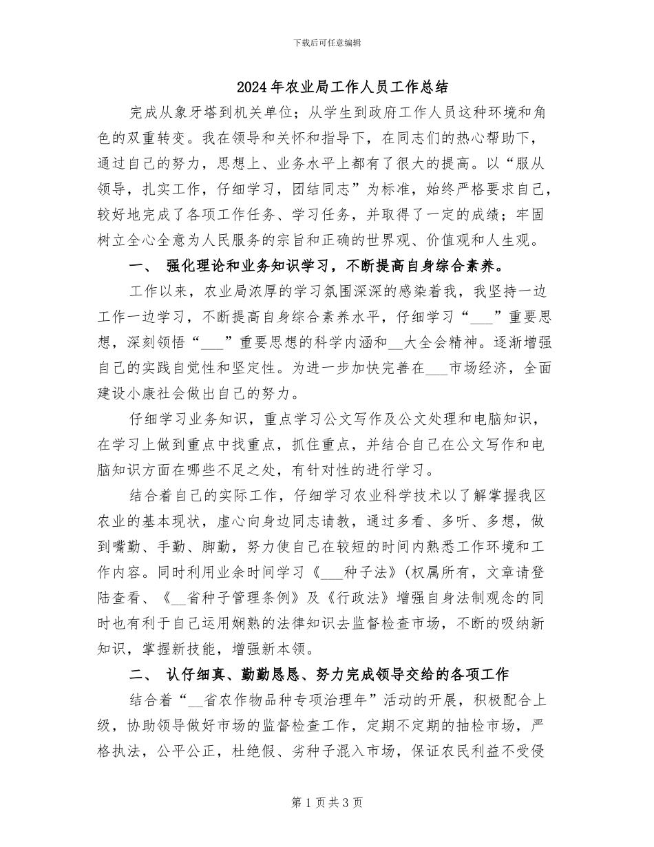 2024年农业局工作人员工作总结_第1页
