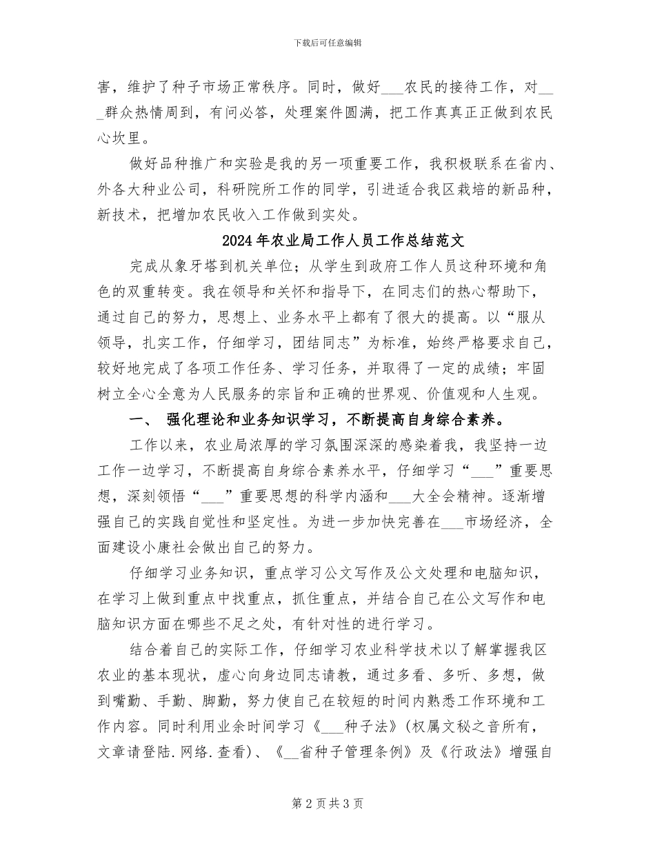 2024年农业局工作人员工作总结_第2页