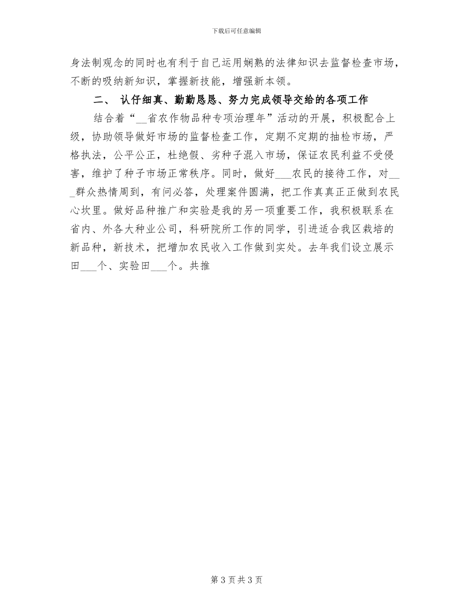 2024年农业局工作人员工作总结_第3页