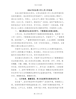 2024年农业局工作人员工作总结