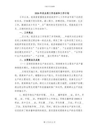 2024年农业局工作总结和工作计划