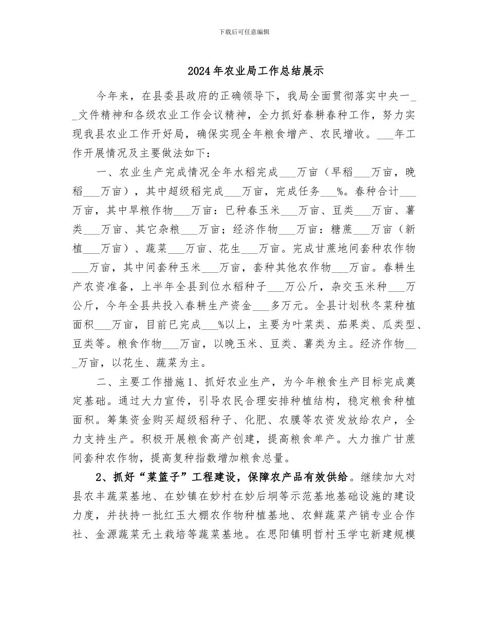 2024年农业局工作总结展示_第1页