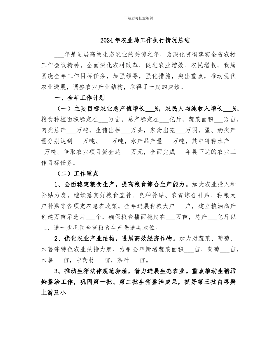 2024年农业局工作执行情况总结_第1页