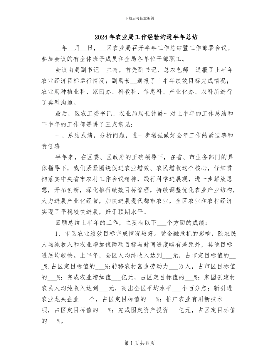 2024年农业局工作经验交流半年总结_第1页
