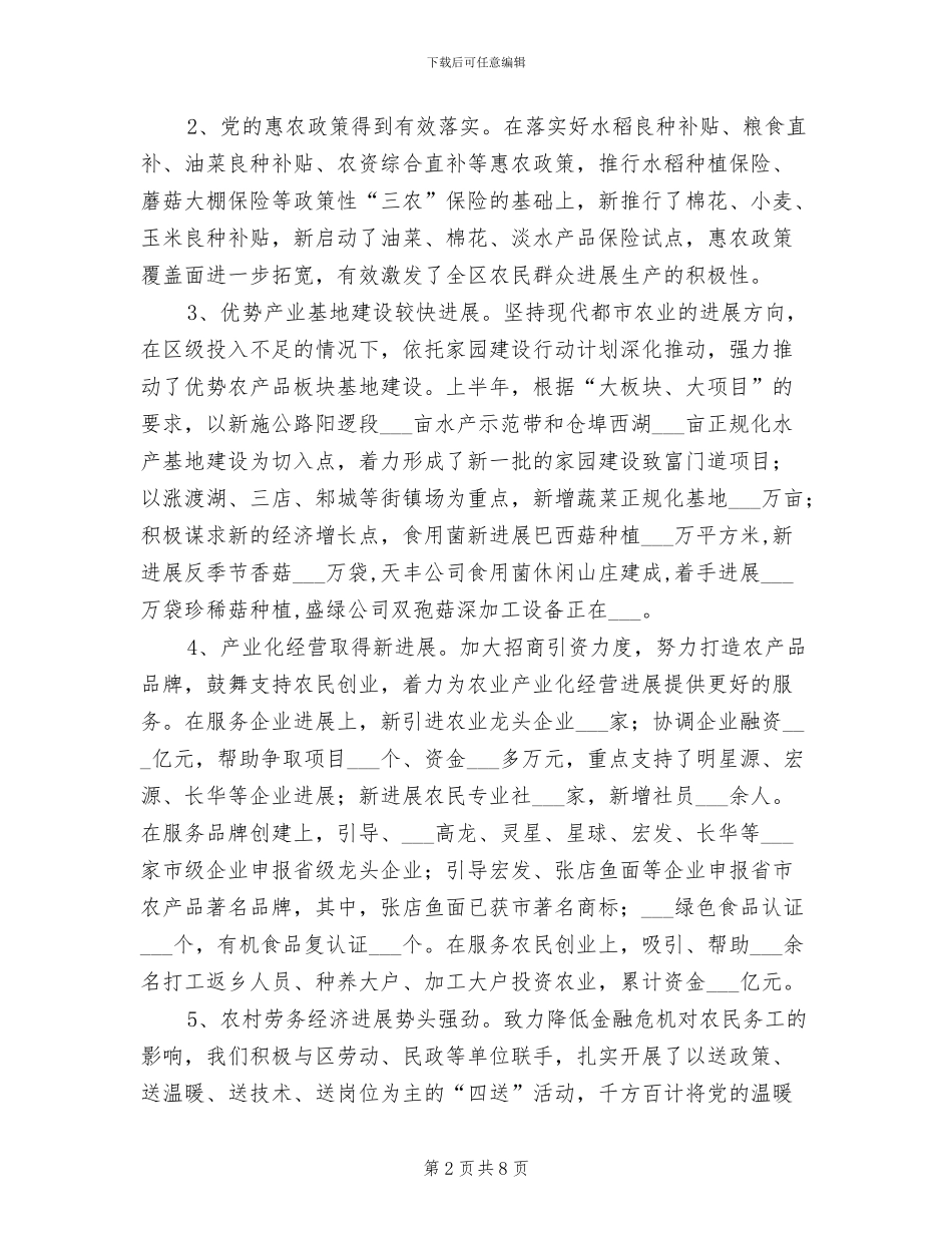 2024年农业局工作经验交流半年总结_第2页