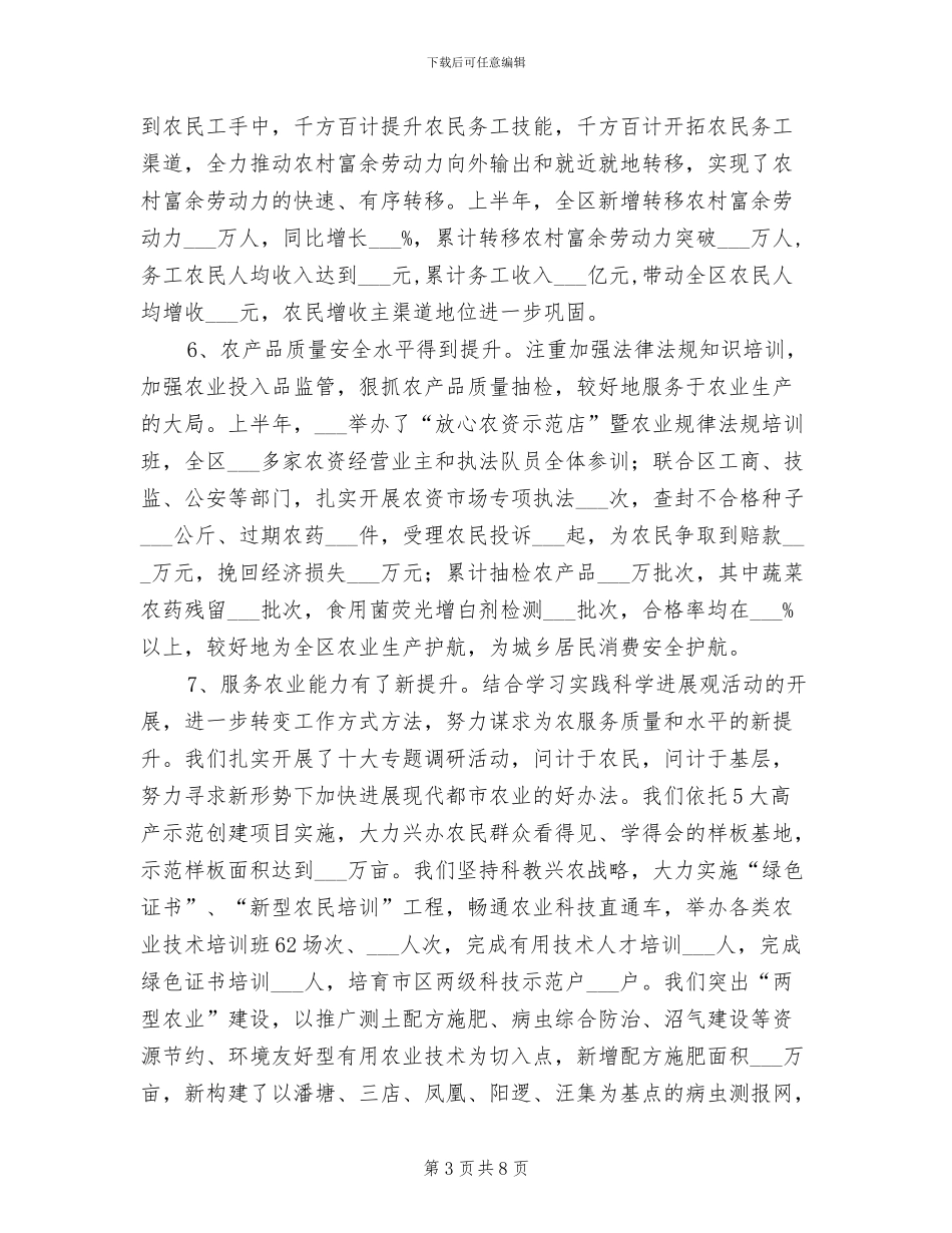 2024年农业局工作经验交流半年总结_第3页