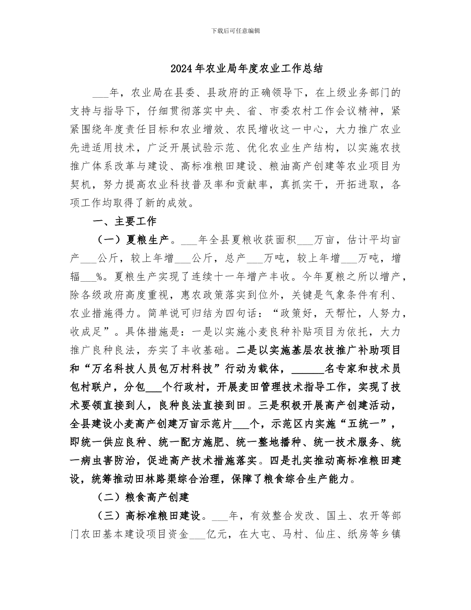 2024年农业局年度农业工作总结_第1页