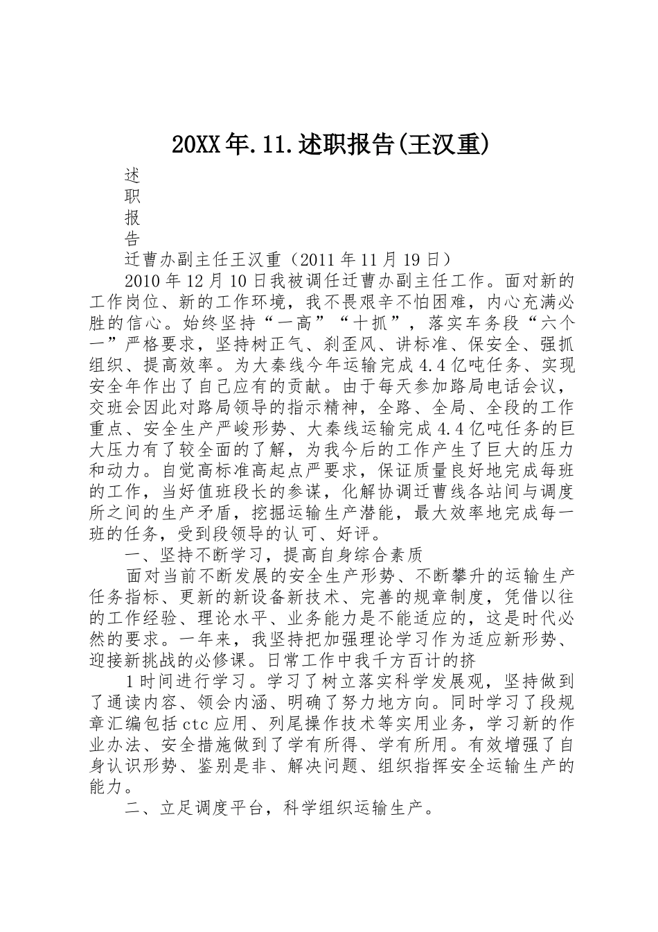 20XX年.11.述职报告(王汉重)_第1页
