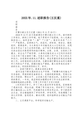 20XX年.11.述职报告(王汉重)