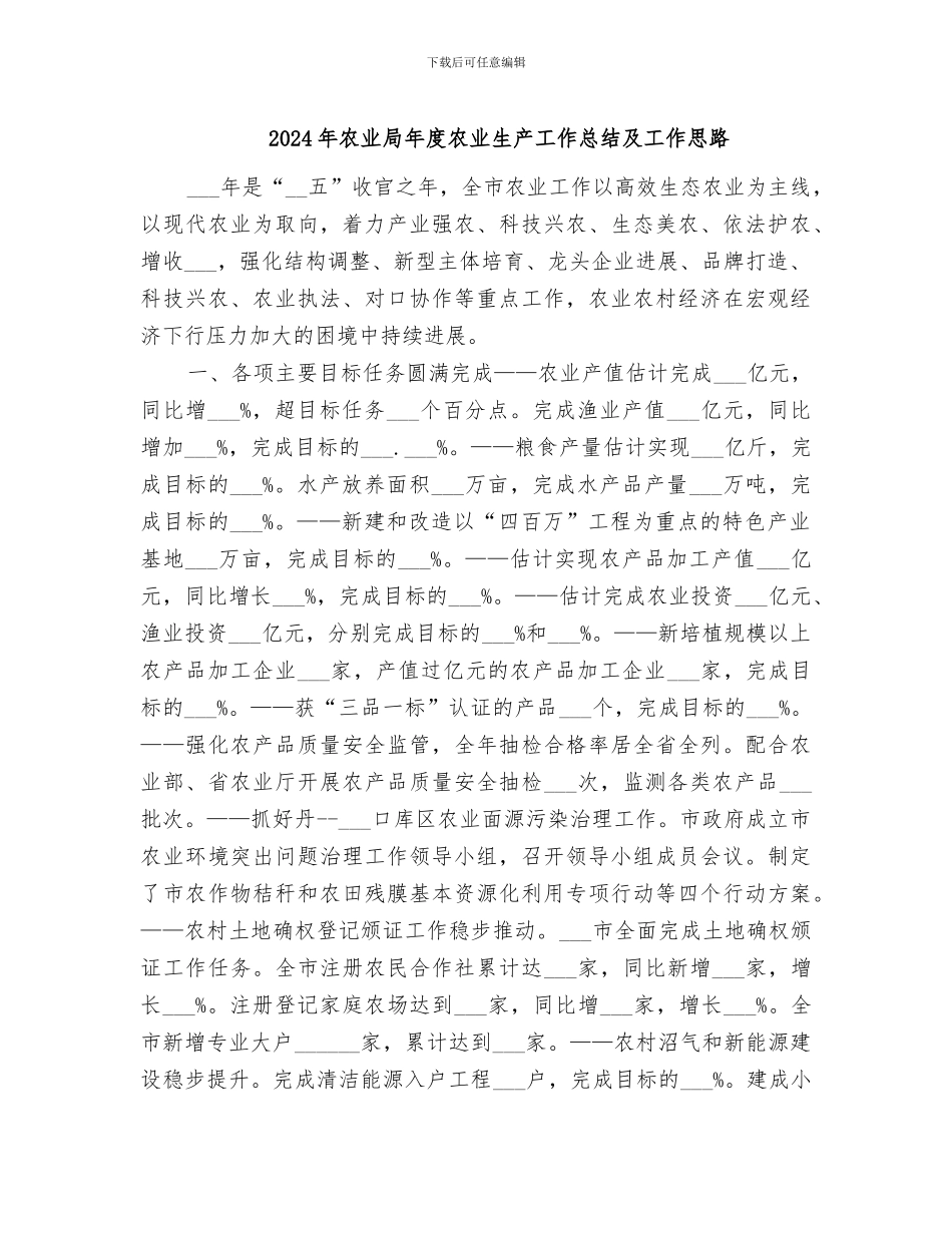 2024年农业局年度农业生产工作总结及工作思路_第1页