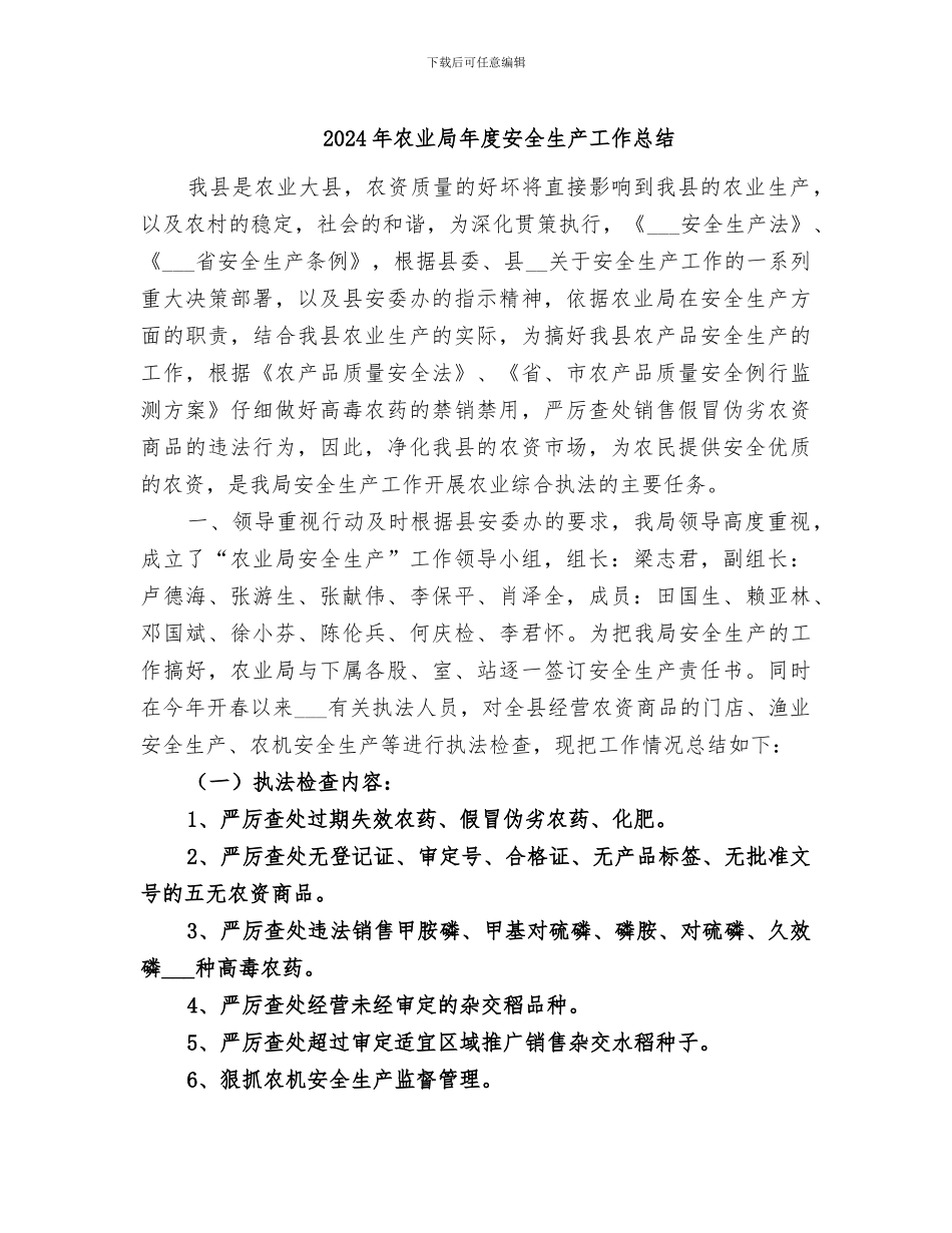 2024年农业局年度安全生产工作总结_第1页