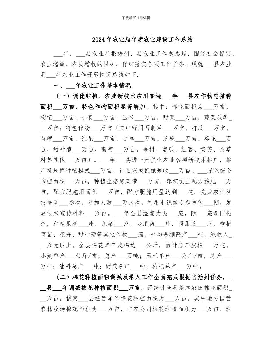 2024年农业局年度农业建设工作总结_第1页