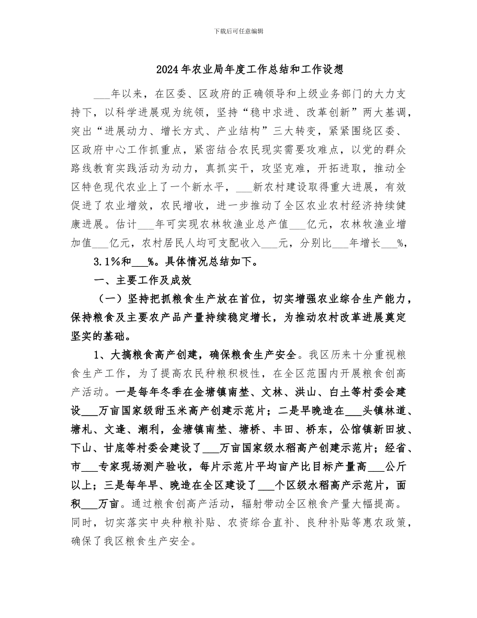 2024年农业局年度工作总结和工作设想_第1页
