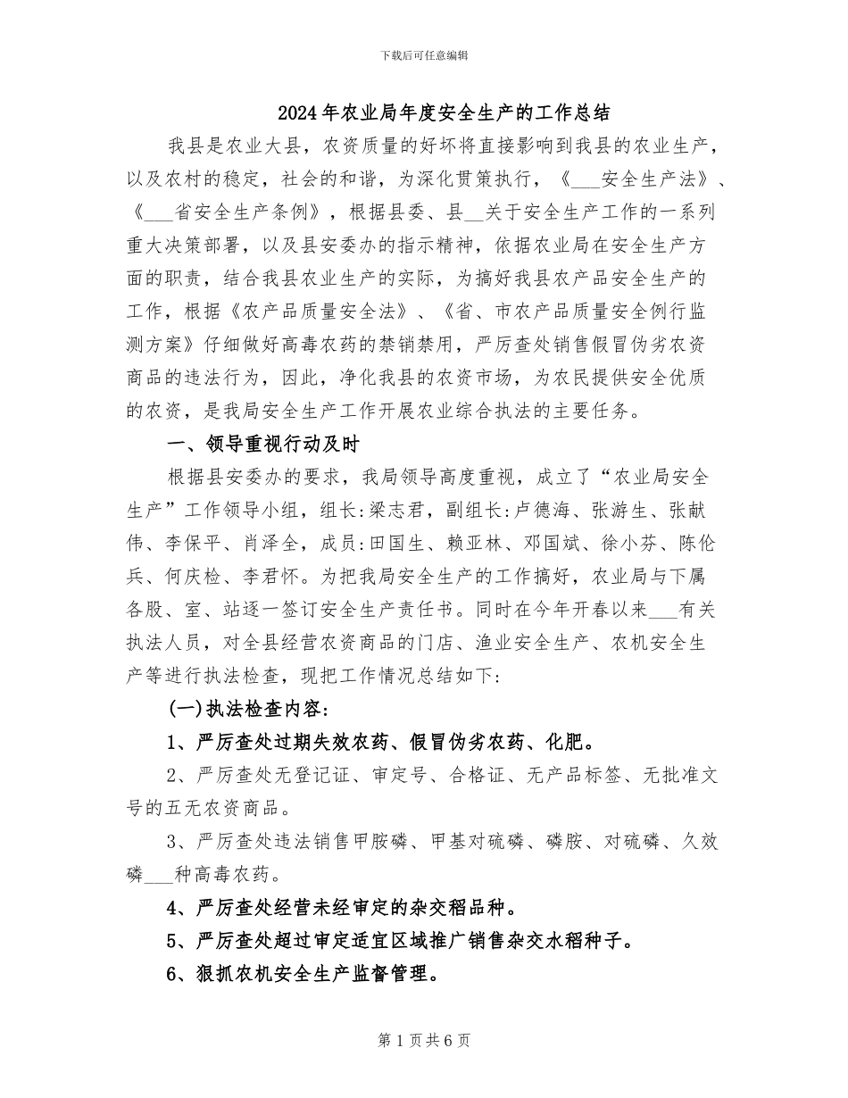 2024年农业局年度安全生产的工作总结_第1页
