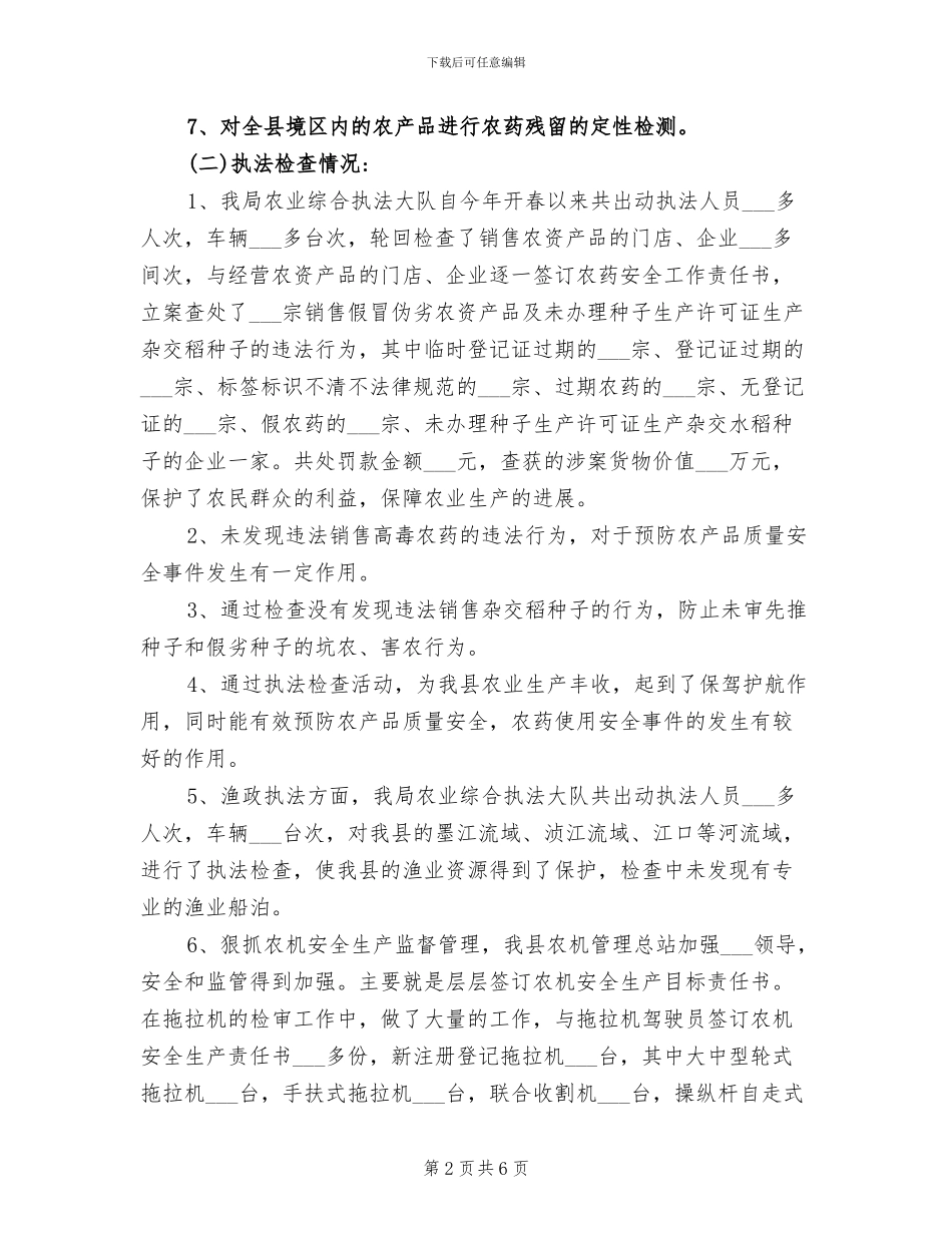 2024年农业局年度安全生产的工作总结_第2页