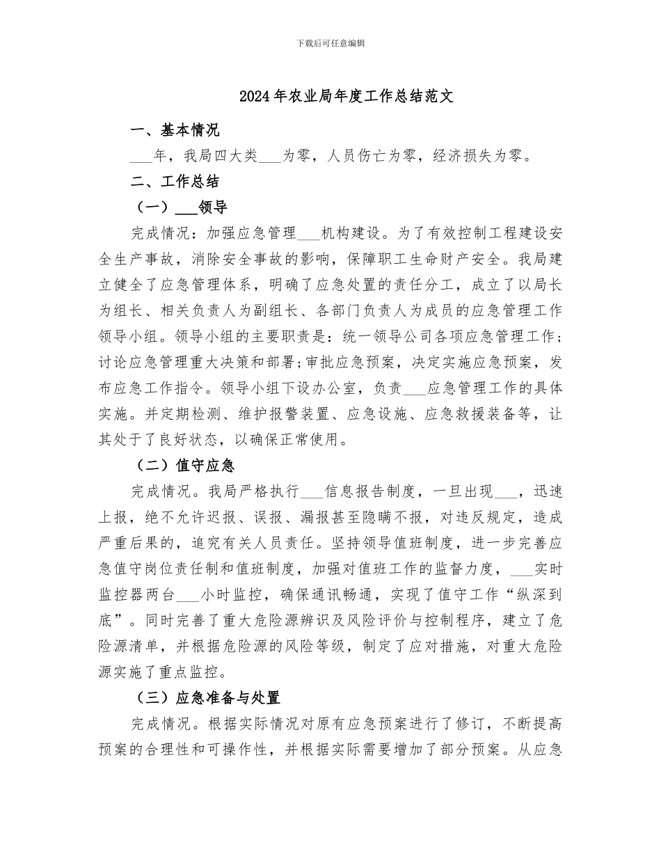 2024年农业局年度工作总结范文_第1页